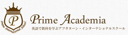 Prime Academia 英語で教科を学ぶアフタヌーン・インターナショナルスクール